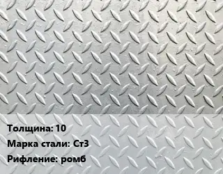 Лист рифленый 10 Сталь: Ст3 ромб